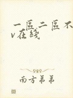 一区二区不卡av在线封面