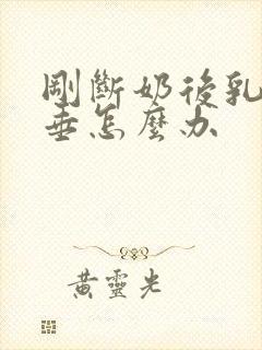 刚断奶后乳房下垂怎么办
