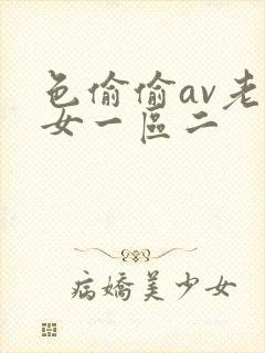 色偷偷av老熟女一区二