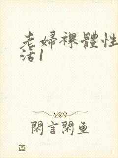 老妇裸体性生生活1