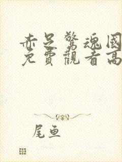 赤足惊魂国语版免费观看高清