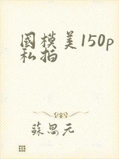 国模美150p私拍