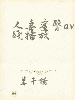 人妻蜜臀av在线播放封面