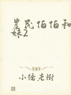 农民伯伯和乡下妹2
