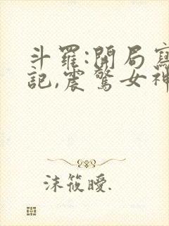 斗罗:开局写日记,震惊女神封面