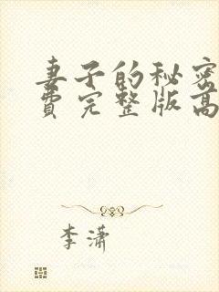 妻子的秘密3免费完整版高清在线观看全集封面