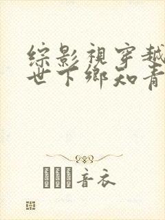 综影视穿越各个世下乡知青
