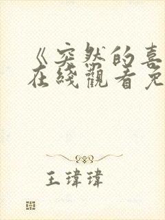 《突然的喜欢》在线观看免费观看封面