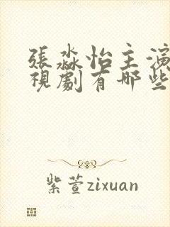 张淼怡主演的电视剧有哪些