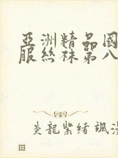亚洲精品国产制服丝袜第八页综合