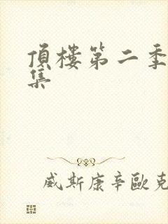 顶楼第二季第一集封面