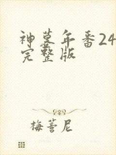 神墓年番24集完整版封面