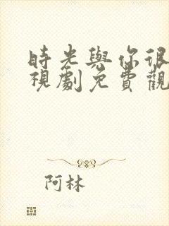 时光与你很甜电视剧免费观看
