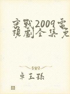 密战2009电视剧全集免费观看