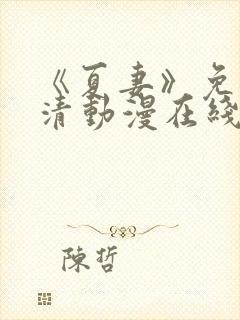 《夏妻》免费高清动漫在线观看