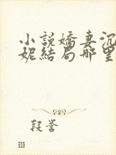 小说娇妻沉沦绮妮结局哪里免费看