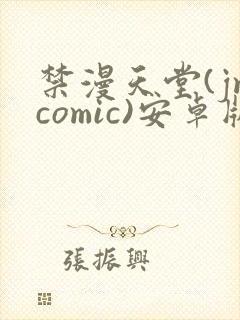 禁漫天堂(jmcomic)安卓版下载