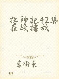 牧神记42集全在线播放