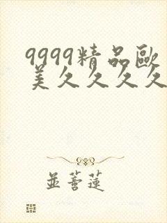 9999精品欧美久久久久