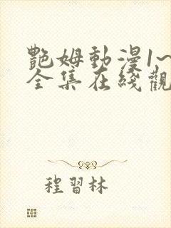 艳姆动漫1~6全集在线观看