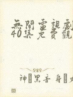无间电视剧全集40集免费观看谍战网