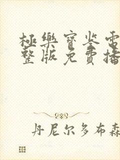 极乐宝鉴电影完整版免费播放