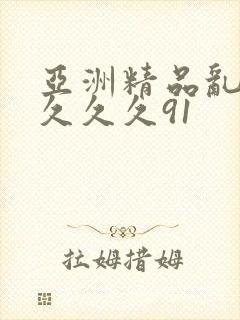 亚洲精品乱码久久久久91封面