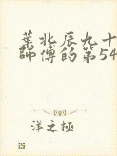 叶北辰九十九位师傅的第543章
