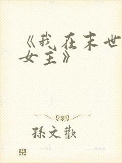 《我在末世打脸女主》