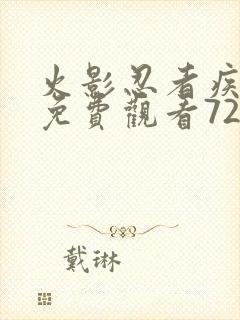 火影忍者疾风传免费观看720集在线观看