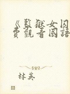 《监狱女囚》免费观看国语版