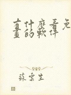有什么看免费漫画的软件封面