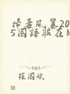 扫毒风暴2025国语版在线观看