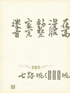 迷家动漫在线观看完整版高清