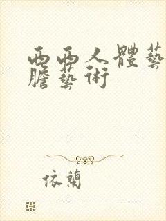 西西人体艺术大胆艺术