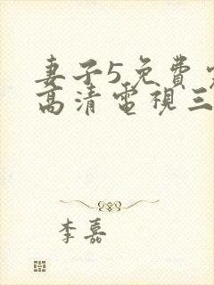 妻子5免费完整高清电视三妻四妾