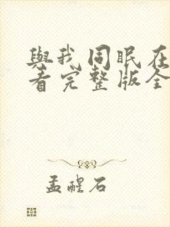 与我同眠在线观看完整版全集高清