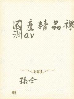 国产精品裸体亚洲av封面