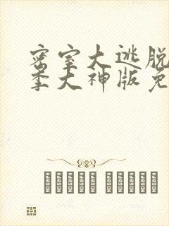 密室大逃脱第八季大神版免费观看