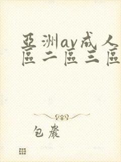 亚洲av成人一区二区三区在线观看