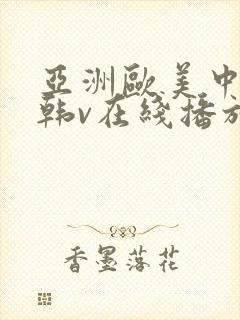 亚洲欧美中文日韩v在线播放