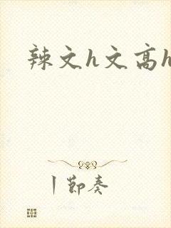 辣文h文高h
