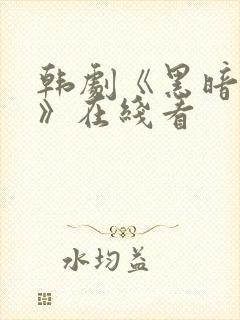韩剧《黑暗荣耀》在线看封面