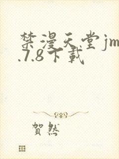 禁漫天堂jm1.7.8下载