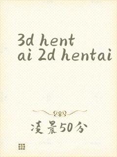 3d hentai 2d hentai