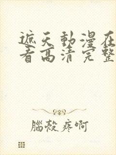 遮天动漫在线观看高清完整版143集