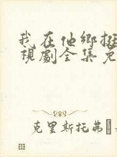我在他乡挺好电视剧全集免费