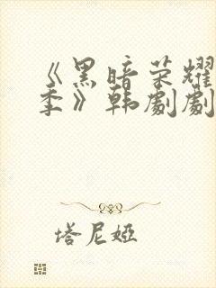 《黑暗荣耀第二季》韩剧剧情