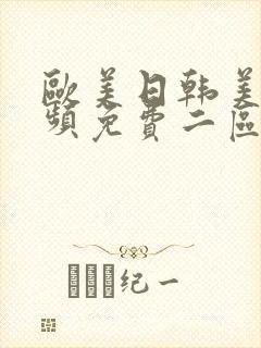 欧美日韩美女视频免费二区封面