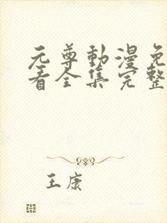 元尊动漫免费观看全集完整版